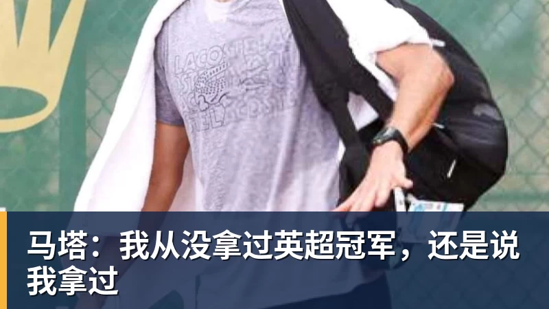 米兰体育马塔：我从没拿过英超冠军，还是说我拿过