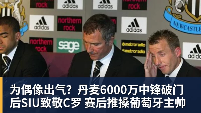 米兰体育为偶像出气？丹麦6000万中锋破门后SIU致敬C罗 赛后推搡葡萄牙主帅
