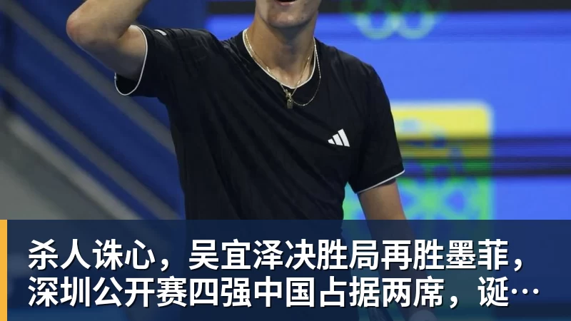 米兰体育杀人诛心，吴宜泽决胜局再胜墨菲，深圳公开赛四强中国占据两席，诞生三大不可思议