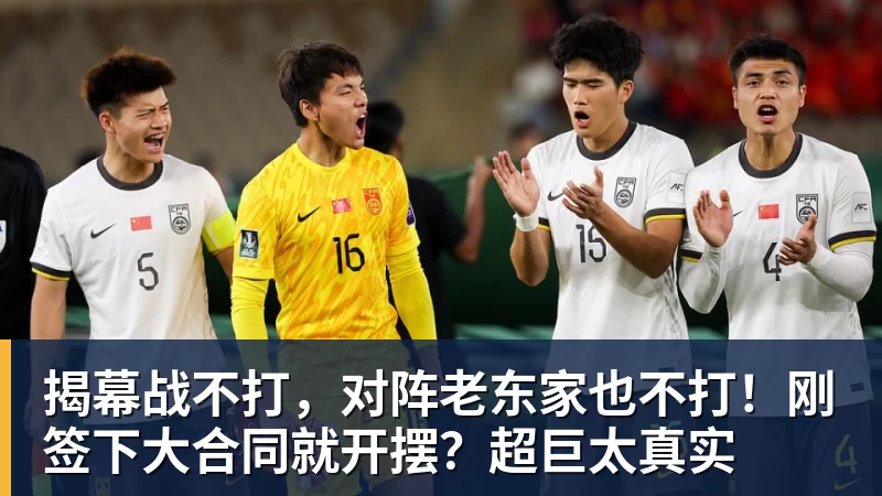 米兰体育揭幕战不打，对阵老东家也不打！刚签下大合同就开摆？超巨太真实