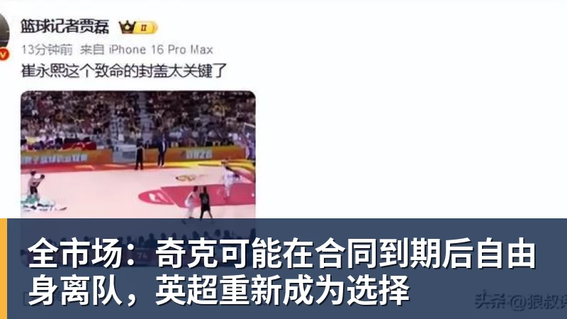 米兰体育全市场：奇克可能在合同到期后自由身离队，英超重新成为选择