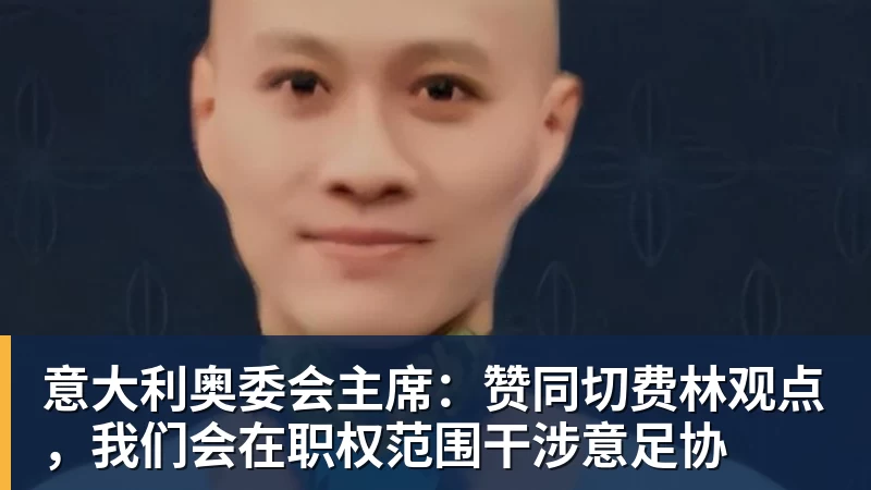 米兰体育意大利奥委会主席：赞同切费林观点，我们会在职权范围干涉意足协
