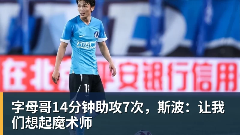 字母哥14分钟助攻7次，斯波：让我们想起魔术师