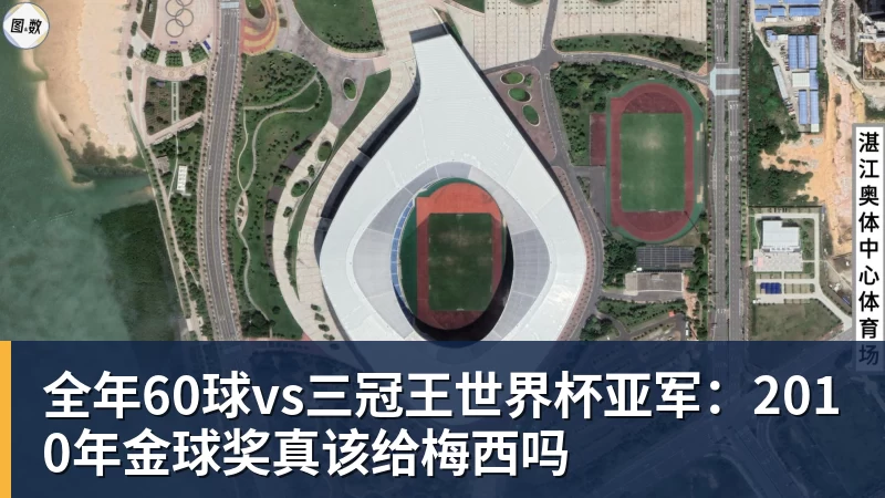 米兰体育全年60球vs三冠王世界杯亚军：2010年金球奖真该给梅西吗