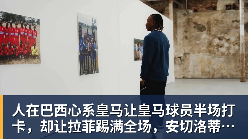 米兰体育人在巴西心系皇马让皇马球员半场打卡，却让拉菲踢满全场，安切洛蒂私心太明显