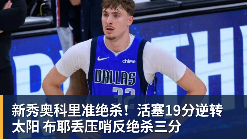 米兰体育新秀奥科里准绝杀！活塞19分逆转太阳 布耶丢压哨反绝杀三分