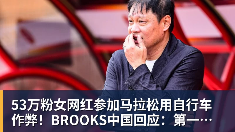 米兰体育53万粉女网红参加马拉松用自行车作弊！BROOKS中国回应：第一时间终止合作
