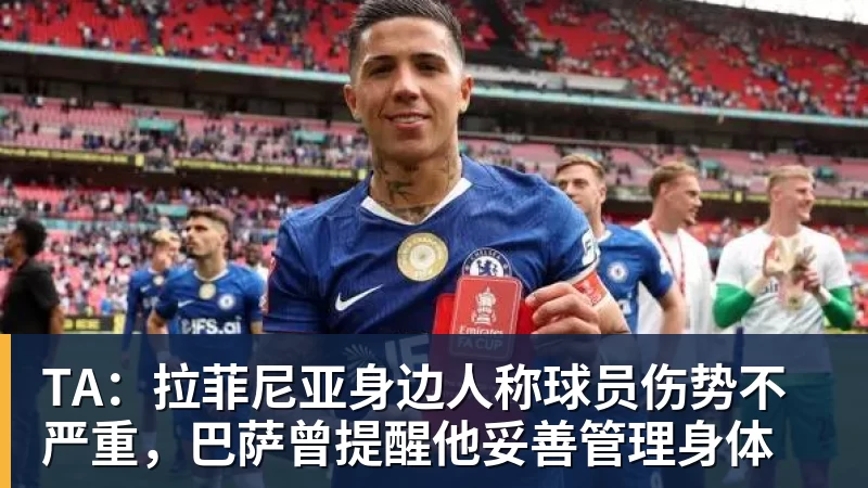 米兰体育TA：拉菲尼亚身边人称球员伤势不严重，巴萨曾提醒他妥善管理身体