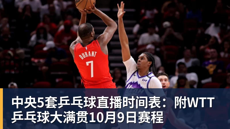 米兰体育中央5套乒乓球直播时间表：附WTT乒乓球大满贯10月9日赛程