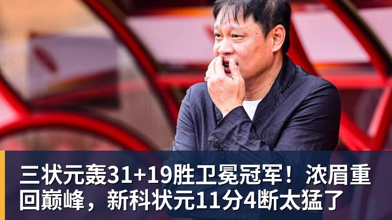 米兰体育三状元轰31+19胜卫冕冠军！浓眉重回巅峰，新科状元11分4断太猛了