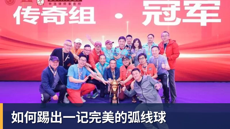 米兰体育如何踢出一记完美的弧线球