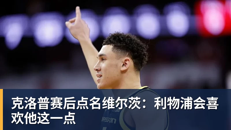 米兰体育克洛普赛后点名维尔茨：利物浦会喜欢他这一点