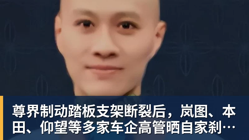 米兰体育尊界制动踏板支架断裂后，岚图、本田、仰望等多家车企高管晒自家刹车部件