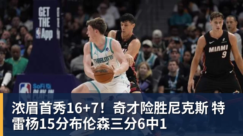 浓眉首秀16+7！奇才险胜尼克斯 特雷杨15分布伦森三分6中1