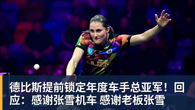 米兰体育德比斯提前锁定年度车手总亚军！回应：感谢张雪机车 感谢老板张雪