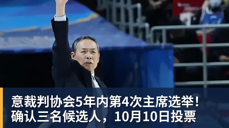 米兰体育意裁判协会5年内第4次主席选举！确认三名候选人，10月10日投票