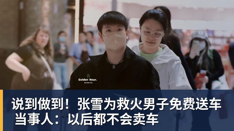 米兰体育说到做到！张雪为救火男子免费送车 当事人：以后都不会卖车