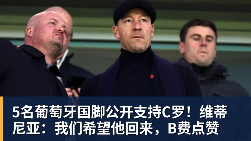 米兰体育5名葡萄牙国脚公开支持C罗！维蒂尼亚：我们希望他回来，B费点赞