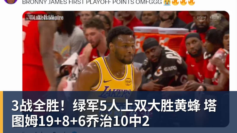 3战全胜！绿军5人上双大胜黄蜂 塔图姆19+8+6乔治10中2