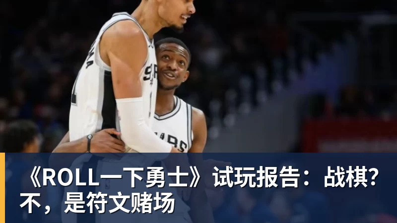 米兰体育《ROLL一下勇士》试玩报告：战棋？不，是符文赌场