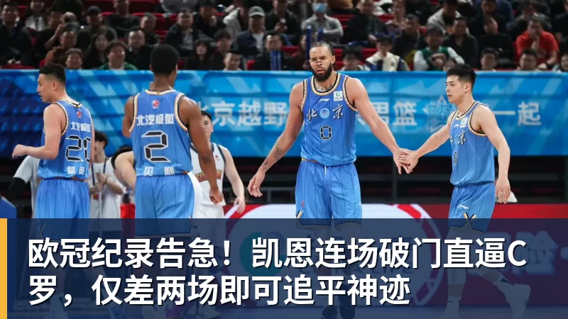 米兰体育欧冠纪录告急！凯恩连场破门直逼C罗，仅差两场即可追平神迹