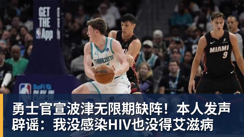 米兰体育勇士官宣波津无限期缺阵！本人发声辟谣：我没感染HIV也没得艾滋病