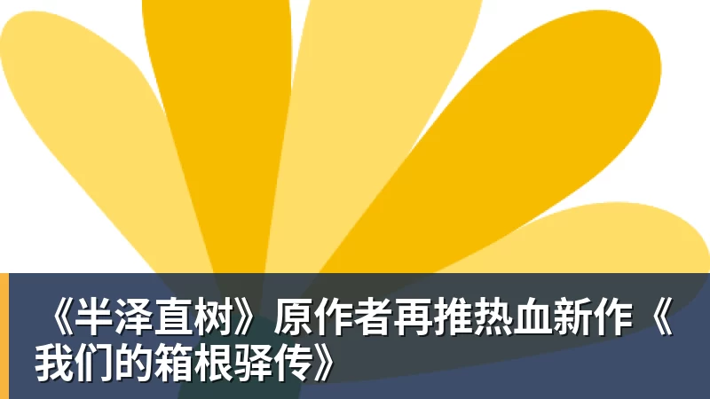 米兰体育《半泽直树》原作者再推热血新作《我们的箱根驿传》