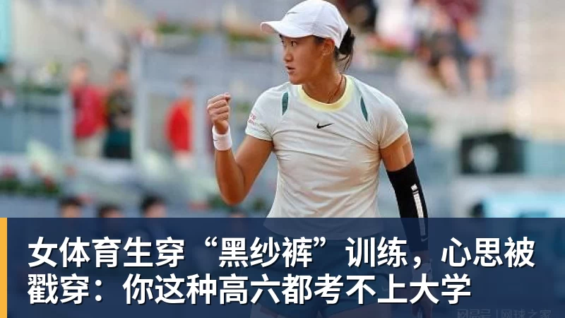 米兰体育女体育生穿“黑纱裤”训练，心思被戳穿：你这种高六都考不上大学