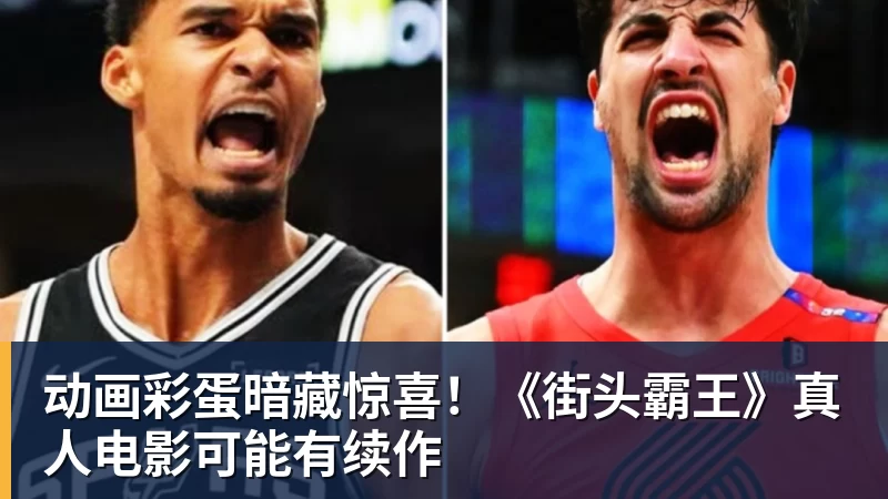 米兰体育动画彩蛋暗藏惊喜！《街头霸王》真人电影可能有续作