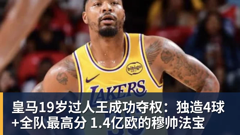 皇马19岁过人王成功夺权：独造4球+全队最高分 1.4亿欧的穆帅法宝