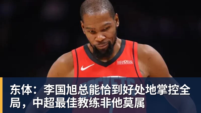 米兰体育东体：李国旭总能恰到好处地掌控全局，中超最佳教练非他莫属