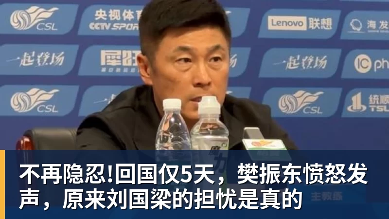 米兰体育不再隐忍!回国仅5天，樊振东愤怒发声，原来刘国梁的担忧是真的