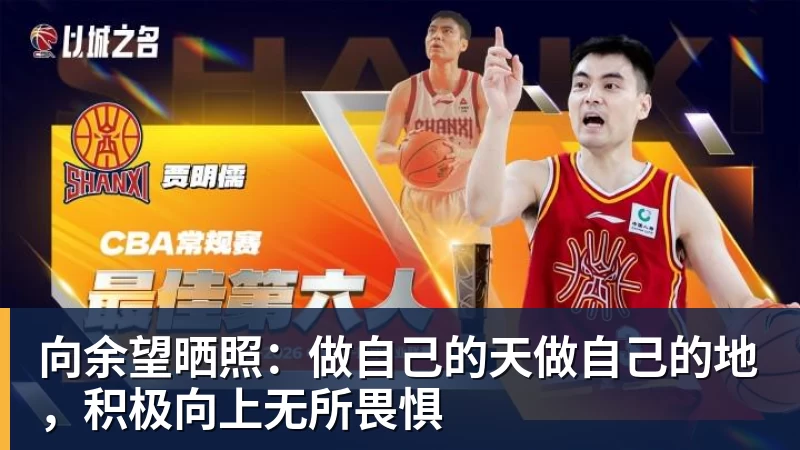 米兰体育向余望晒照：做自己的天做自己的地，积极向上无所畏惧