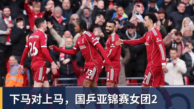 米兰体育下马对上马，国乒亚锦赛女团2