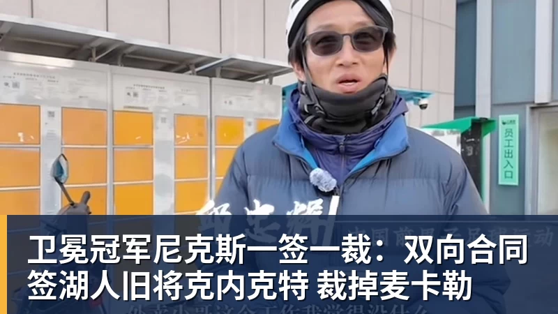 米兰体育卫冕冠军尼克斯一签一裁：双向合同签湖人旧将克内克特 裁掉麦卡勒