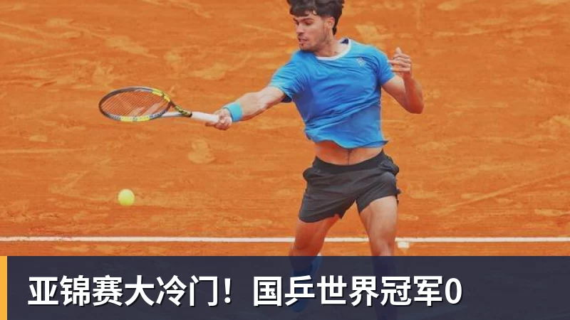 米兰体育亚锦赛大冷门！国乒世界冠军0