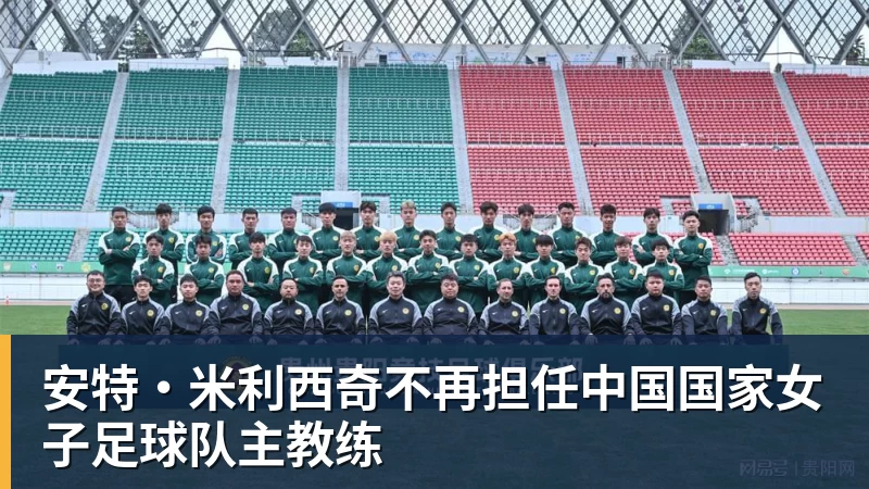米兰体育安特·米利西奇不再担任中国国家女子足球队主教练