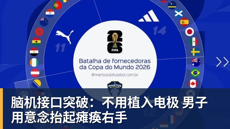 米兰体育脑机接口突破：不用植入电极 男子用意念抬起瘫痪右手