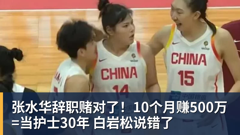 张水华辞职赌对了！10个月赚500万=当护士30年 白岩松说错了