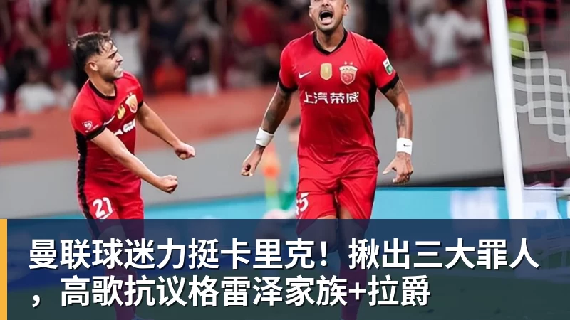 曼联球迷力挺卡里克！揪出三大罪人，高歌抗议格雷泽家族+拉爵