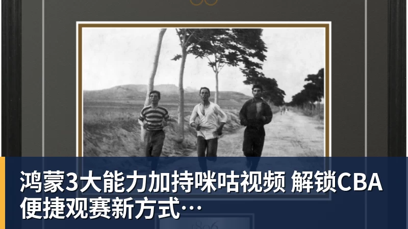 米兰体育鸿蒙3大能力加持咪咕视频  解锁CBA便捷观赛新方式