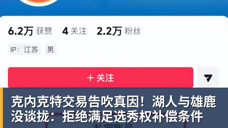 米兰体育克内克特交易告吹真因！湖人与雄鹿没谈拢：拒绝满足选秀权补偿条件