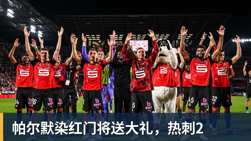 米兰体育帕尔默染红门将送大礼，热刺2