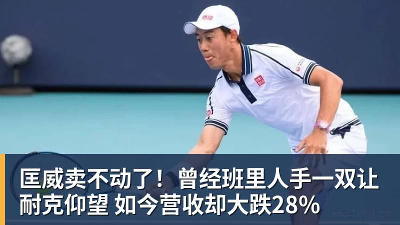 米兰体育匡威卖不动了！曾经班里人手一双让耐克仰望 如今营收却大跌28%