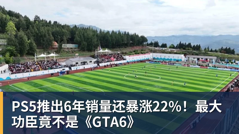 米兰体育PS5推出6年销量还暴涨22%！最大功臣竟不是《GTA6》