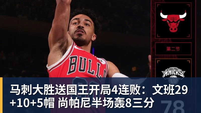 米兰体育马刺大胜送国王开局4连败：文班29+10+5帽 尚帕尼半场轰8三分
